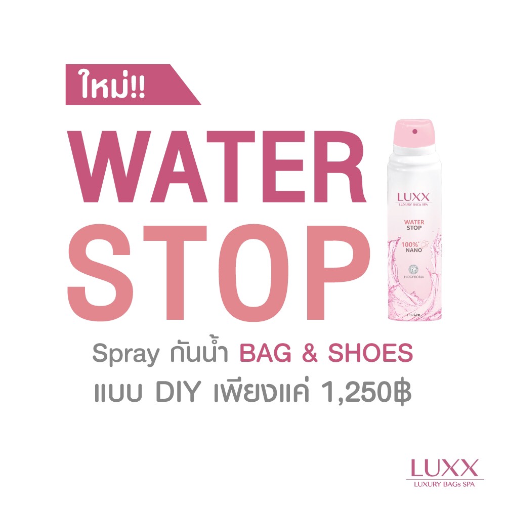 สเปรย์กันน้ำสำหรับรองเท้าและกระเป๋าแบรนด์เนม WATER STOP BY LUXX