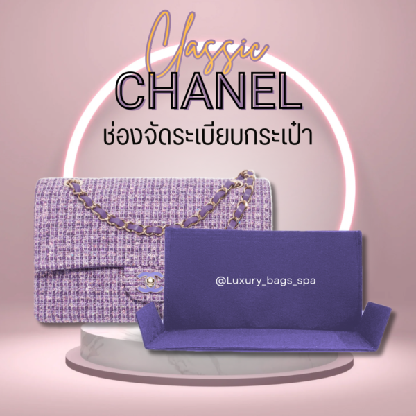 ช่องจัดระเบียบกระเป๋า ที่จัดระเบียบกระเป๋า ที่จัดระเบียบ Chanel Classic .