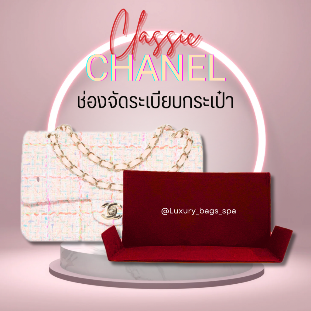 ช่องจัดระเบียบกระเป๋า ที่จัดระเบียบกระเป๋า ที่จัดระเบียบ Chanel Classic